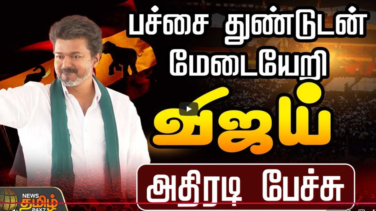 பச்சை துண்டுடன் மேடையேறி விஜய் அதிரடி பேச்சு