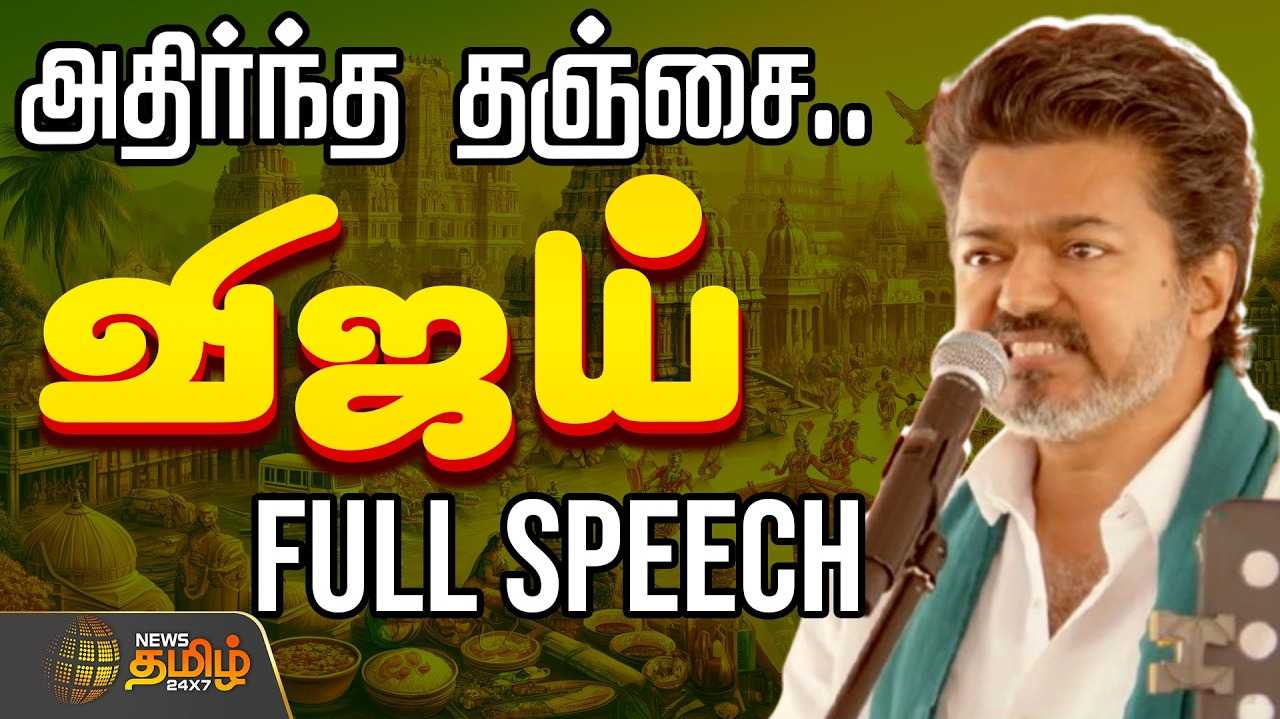 திமுக, அதிமுக ரகசிய டீலிங் - விஜய் பேச்சு