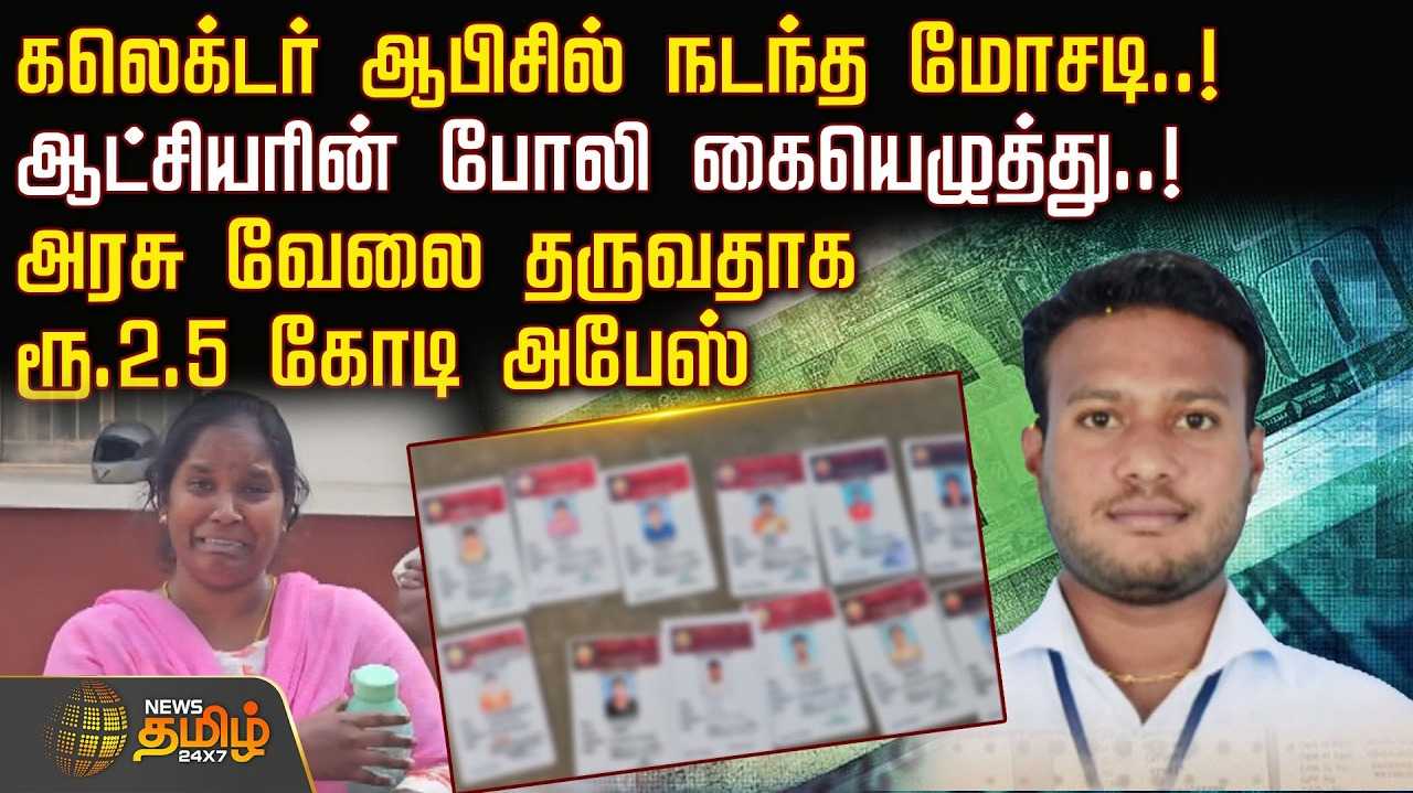 கலெக்டர் ஆபிசில் நடந்த மோசடி
