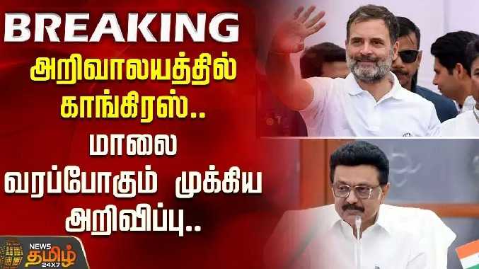 அறிவாலயத்தில் காங்கிரஸ்.. மாலை வரப்போகும் முக்கிய அறிவிப்பு..