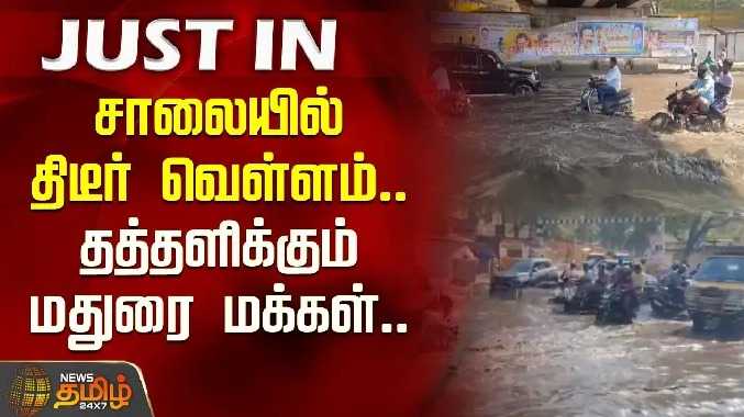 சாலையில் திடீர் வெள்ளம்... தத்தளிக்கும் மதுரை மக்கள்..