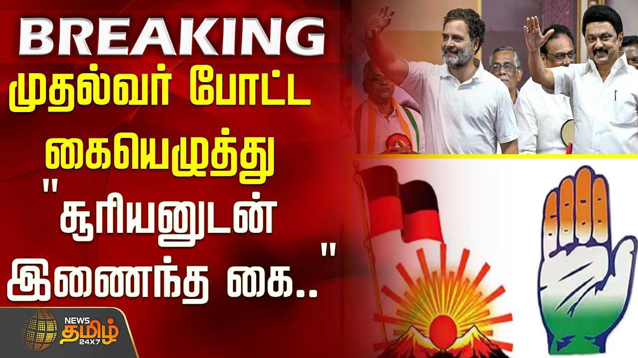 திமுக - காங்கிரஸ் தொகுதி பங்கீடு உடன்பாடு