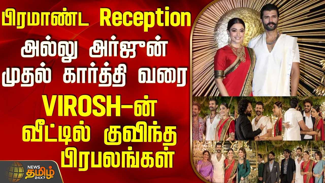 விஜய் தேவரகொண்டா - ராஷ்மிகா திருமண வரவேற்பு