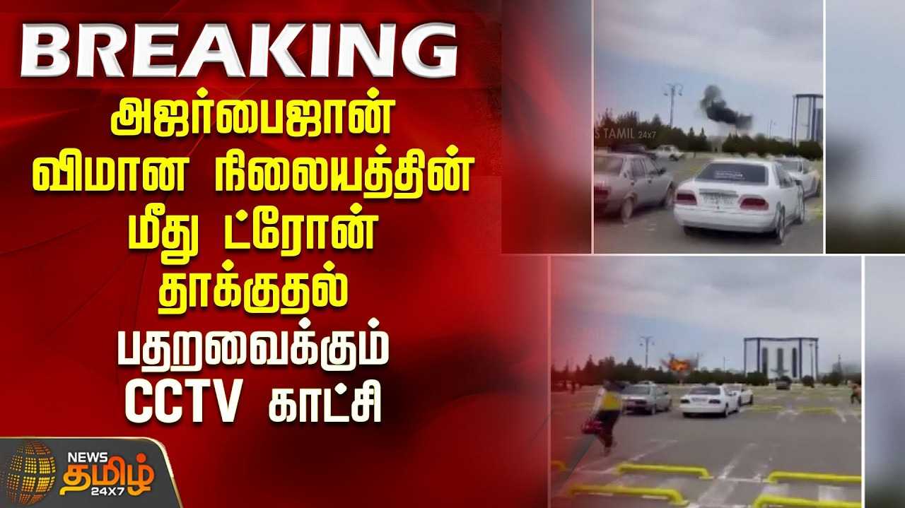 அஜர்பைஜான் விமான நிலையத்தில் தாக்குதல்