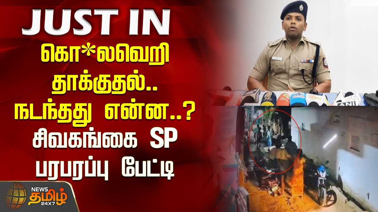 சிவகங்கை SP பரபரப்பு பேட்டி