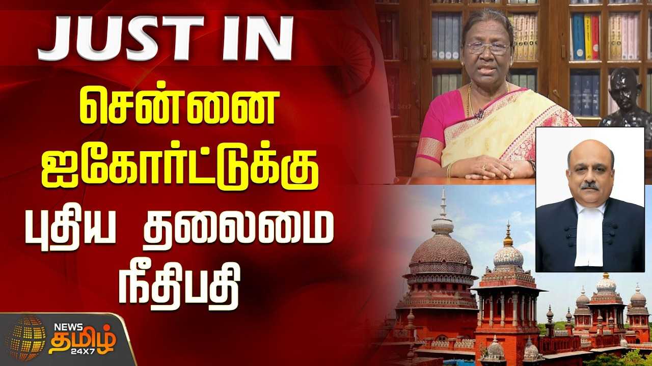 சென்னை ஹைகோர்ட் புதிய தலைமை நீதிபதி