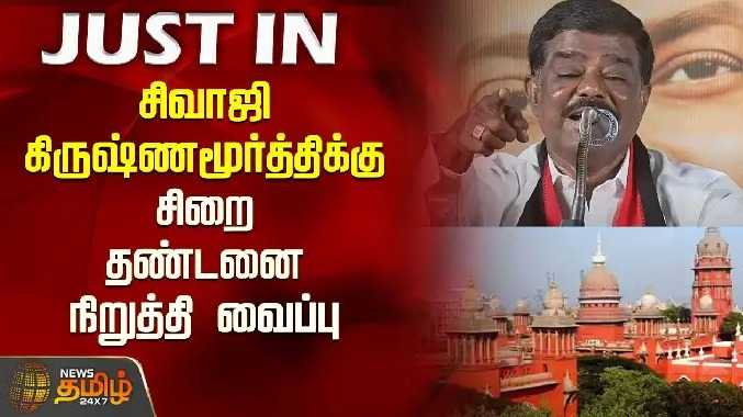 சிவாஜி கிருஷ்ணமூர்த்திக்கு சிறை தண்டனை நிறுத்தி வைப்பு