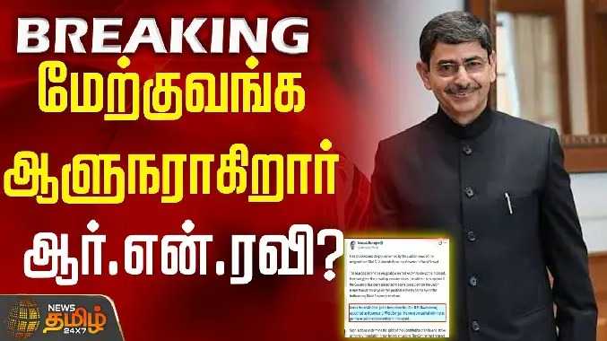 மேற்குவங்க ஆளுநராகிறார் ஆர்.என்.ரவி?
