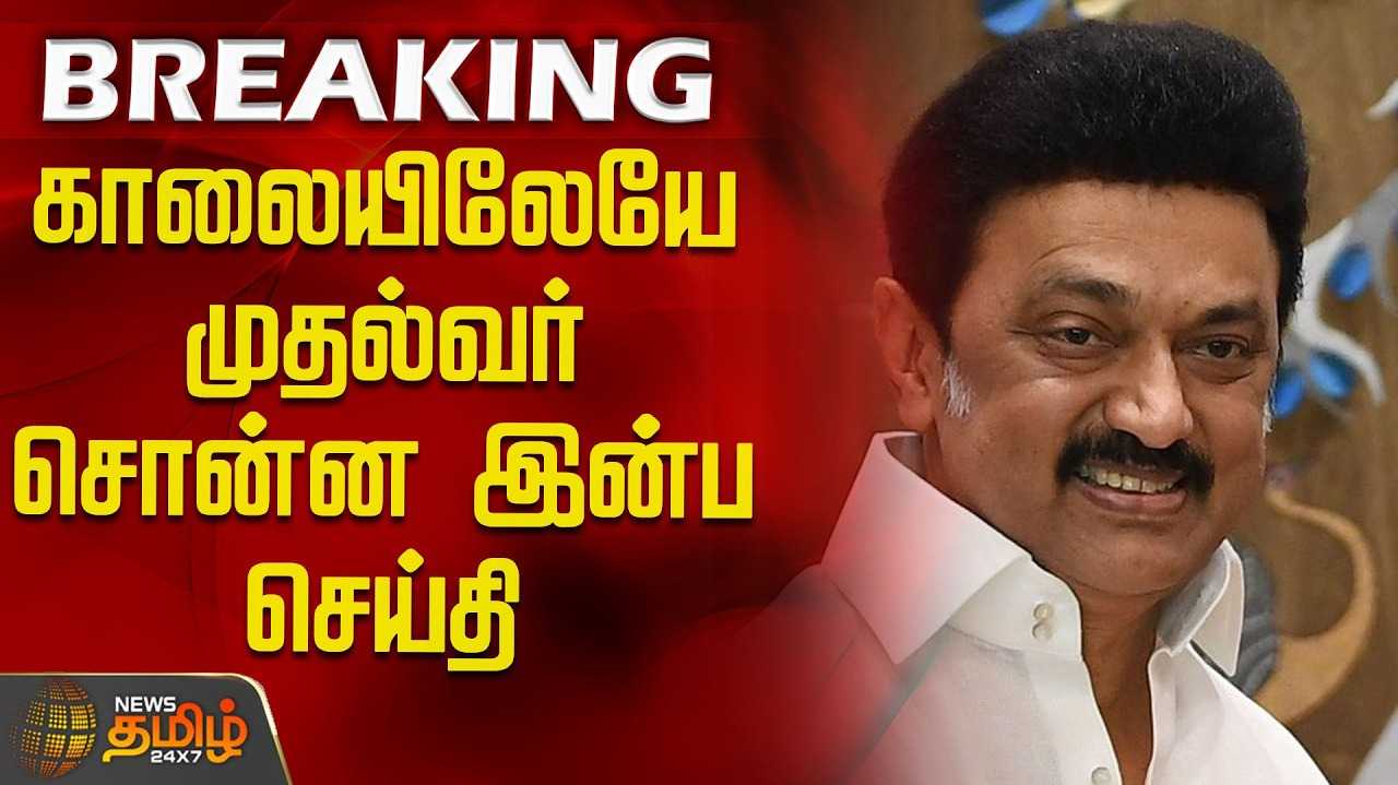 முதலமைச்சரின் அறிவிப்புகள் என்னவாக இருக்கும்?