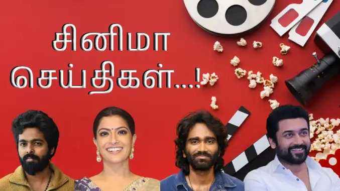 தமிழ் சினிமா நியூஸ்