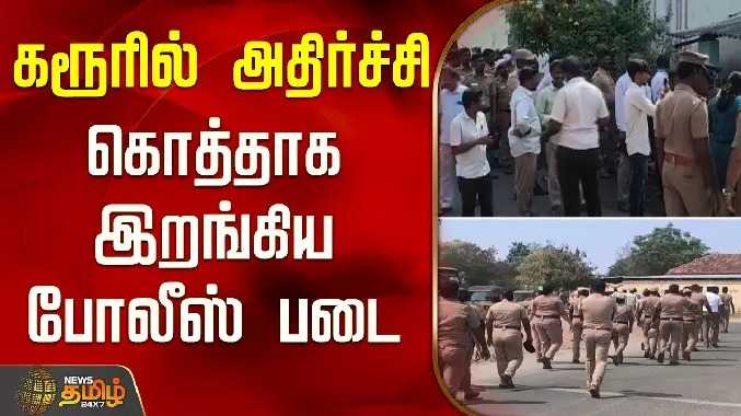 கரூரில் அதிர்ச்சி.. கொத்தாக இறங்கிய போலீஸ் படை