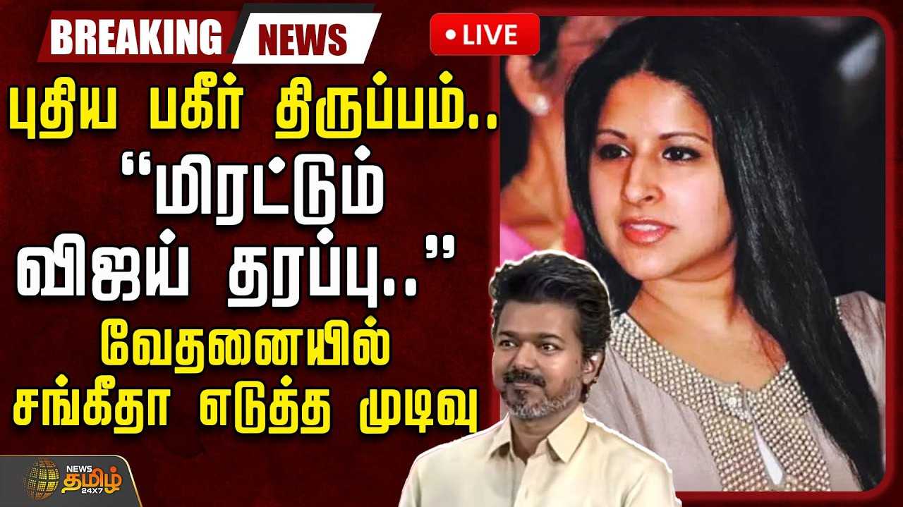 வீட்டில் அனுமதிக்க மறுக்கிறார் விஜய் - சங்கீதா புகார் மனு