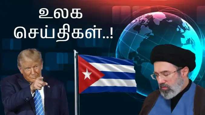 இன்றைய உலக செய்திகள்