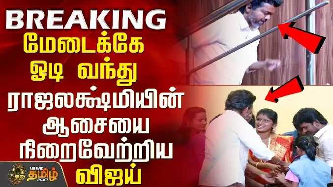 மேடைக்கே ஓடி வந்து ராஜலக்ஷ்மியின் ஆசையை நிறைவேற்றிய விஜய்