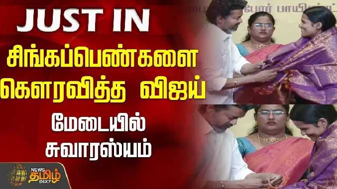 சிங்கப்பெண்களை கௌரவித்த விஜய்..மேடையில் சுவாரஸ்யம்..!