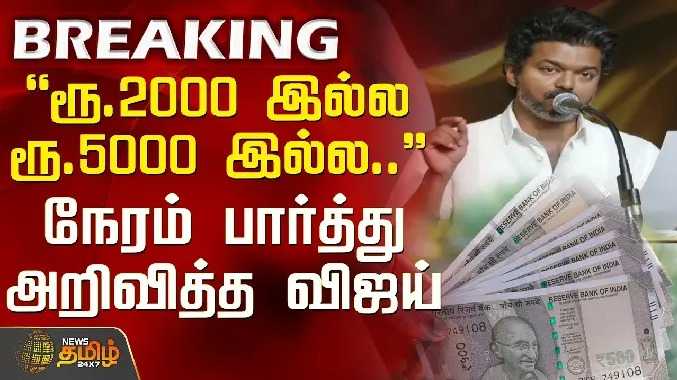 ரூ.2000 இல்ல ரூ.5000 இல்ல.. - நேரம் பார்த்து அறிவித்த விஜய்