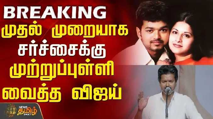 முதல் முறையாக சர்ச்சைக்கு முற்றுப்புள்ளி வைத்த விஜய்