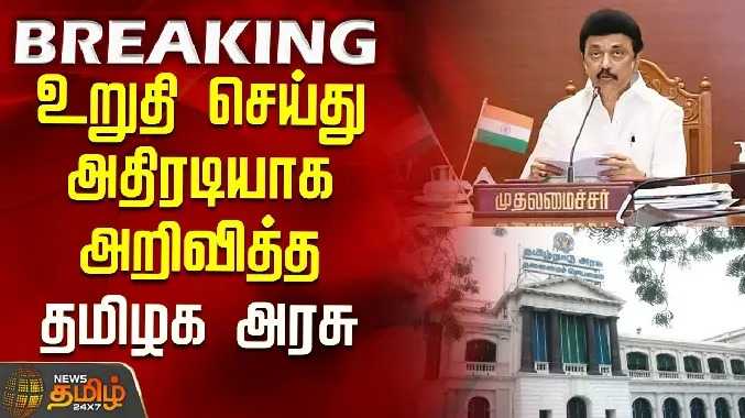 உறுதி செய்து அதிரடியாக அறிவித்த தமிழக அரசு