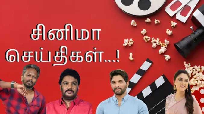 தமிழ் திரையுலக செய்திகள்