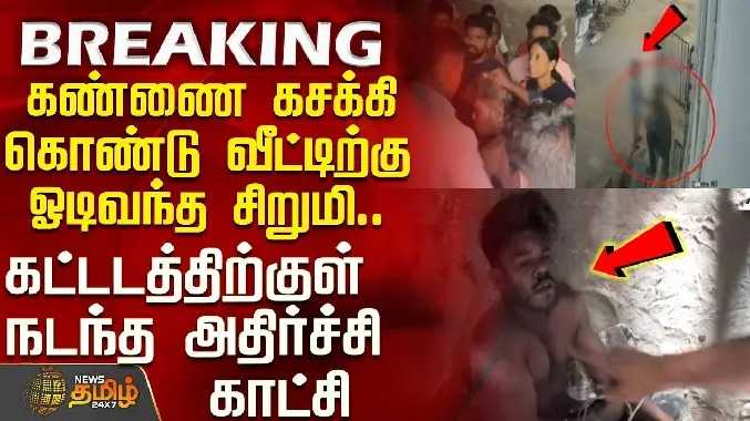 கண்ணை கசக்கி கொண்டு வீட்டிற்கு ஓடிவந்த சிறுமி.. கட்டடத்திற்குள் நடந்த அதிர்ச்சி