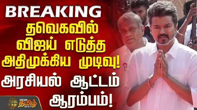 தவெகவில் விஜய் எடுத்த அதிமுக்கிய முடிவு.. அரசியல் ஆட்டம் ஆரம்பம்