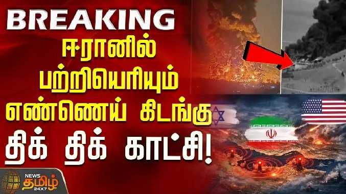 ஈரானில் பற்றியெரியும் எண்ணெய் கிடங்கு.. திக் திக் காட்சி