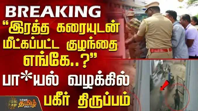 பா*யல் வழக்கில் பகீர் திருப்பம்