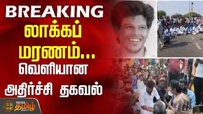 லாக்கப் மரணம்...வெளியான அதிர்ச்சி தகவல்