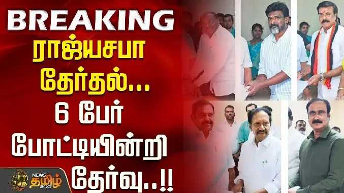 ராஜ்யசபா தேர்தல் - 6 பேர் போட்டியின்றி தேர்வு..!!