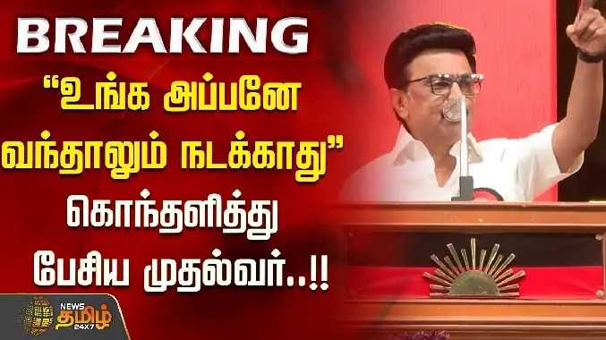 ''உங்க அப்பனே வந்தாலும் நடக்காது..'' கொந்தளித்து பேசிய முதல்வர்..!!
