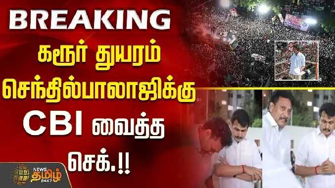 கரூர் துயரம் - செந்தில்பாலாஜிக்கு CBI வைத்த செக்.!!