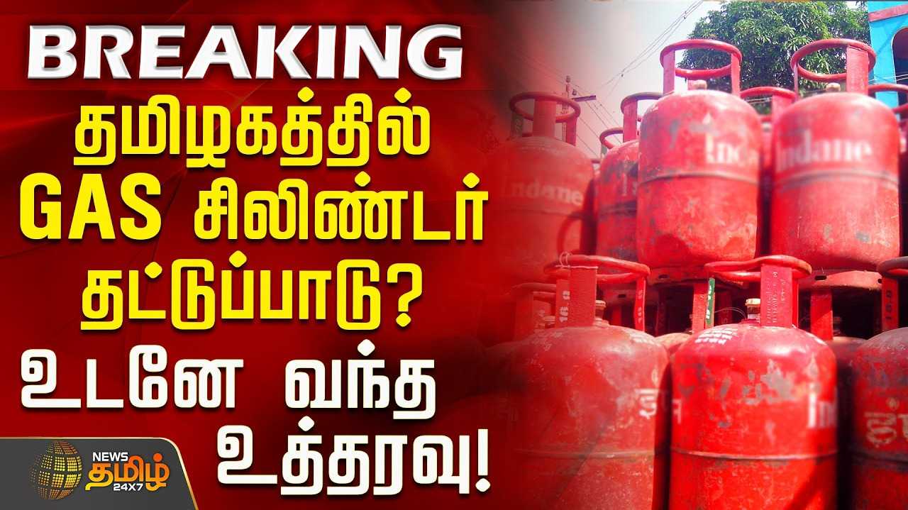 கேஸ் தட்டுப்பாடு - தமிழக அரசு அவசர ஆலோசனை