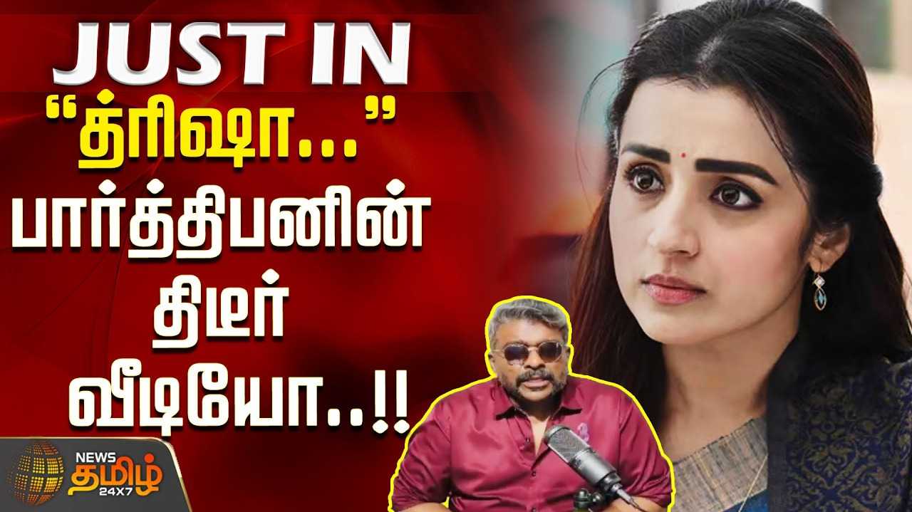 படு வைரல் ஆன பார்த்திபன் வீடியோ