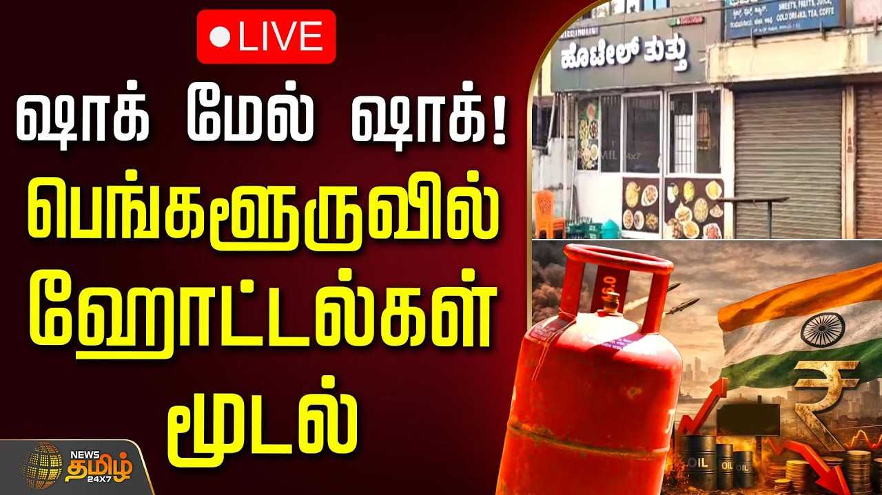 பெங்களூருவில் ஹோட்டல்கள் மூடல்