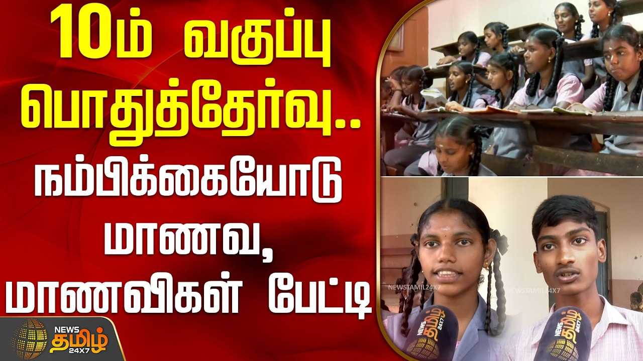 தொடங்கியது 10ஆம் வகுப்பு பொது தேர்வு