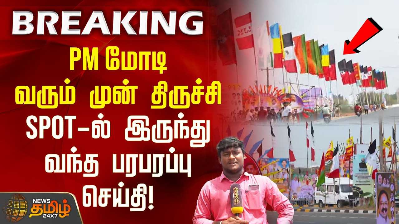 திருச்சியில் இன்று பிரதமர் மோடி பிரச்சாரம்
