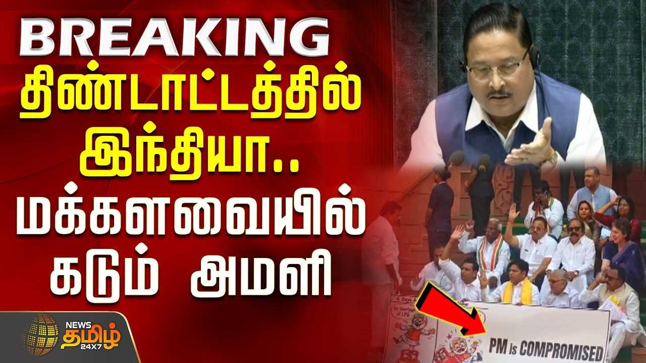 கேஸ் சிலிண்டர் தட்டுப்பாடு எதிரொலி, முடங்கியது மக்களவை
