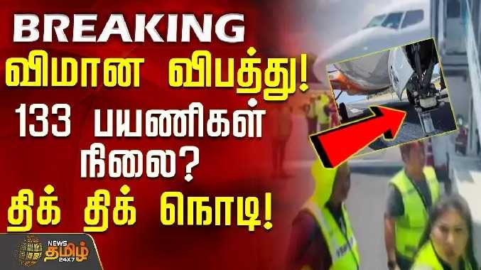 விமான விபத்து..! 133 பயணிகள் நிலை? - திக் திக் நொடி!