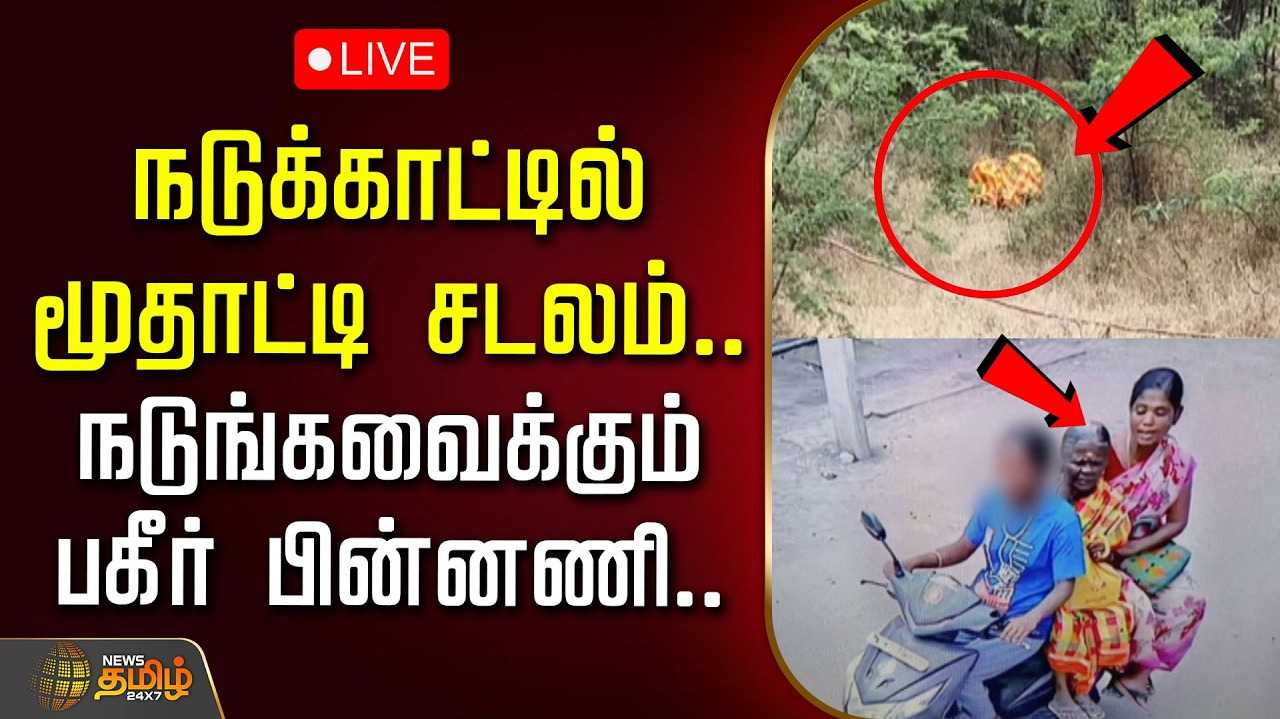 நகைக்காக மூதாட்டி கொ* - தாய், மகள் கைது