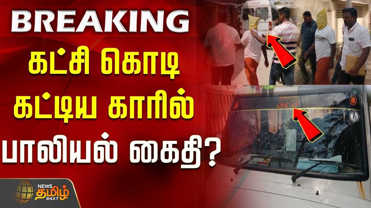 கட்சி கொடி கட்டிய காரில் பாலியல் கைதி?