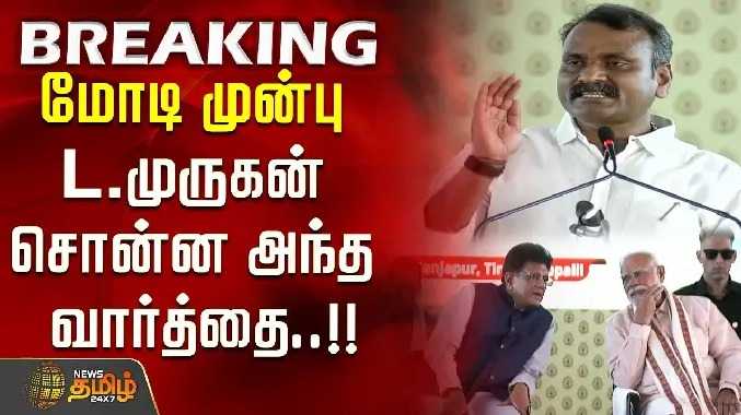 மோடி முன்பு L.முருகன் சொன்ன அந்த வார்த்தை..!!