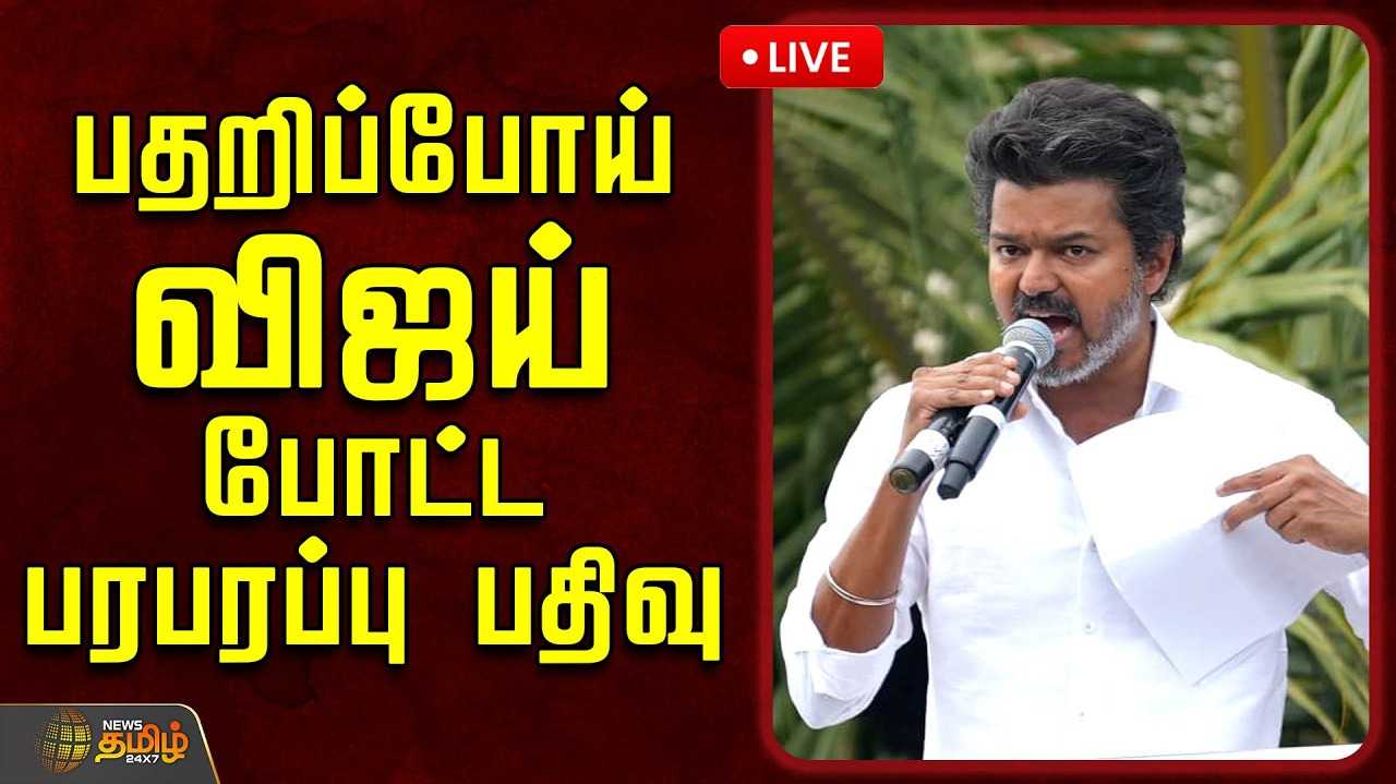பெண் குழந்தைகளுக்கான பாதுகாப்பு எங்கே? - விஜய் கேள்வி