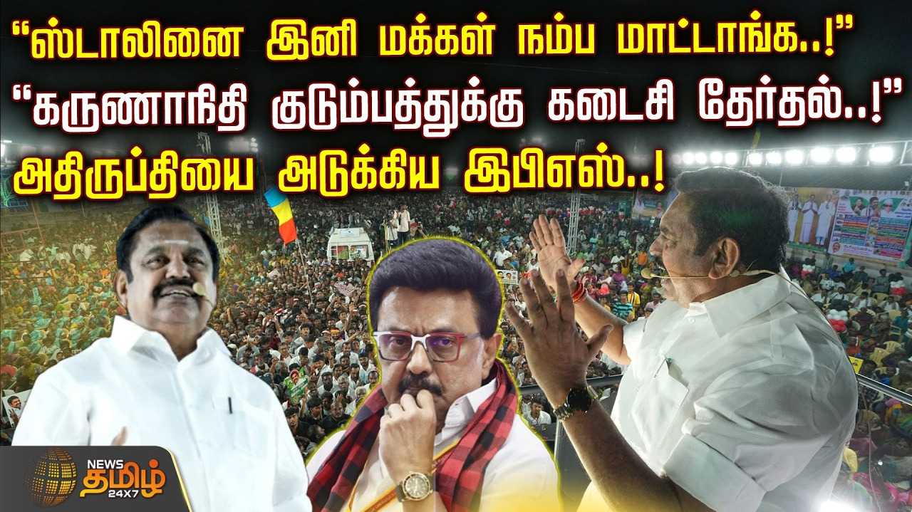 இனி மக்கள் நம்ப மாட்டார்கள் - இபிஎஸ் உறுதி