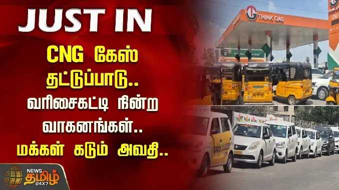 CNG கேஸ் தட்டுப்பாடு.. வரிசைகட்டி நின்ற வாகனங்கள்.. மக்கள் கடும் அவதி..