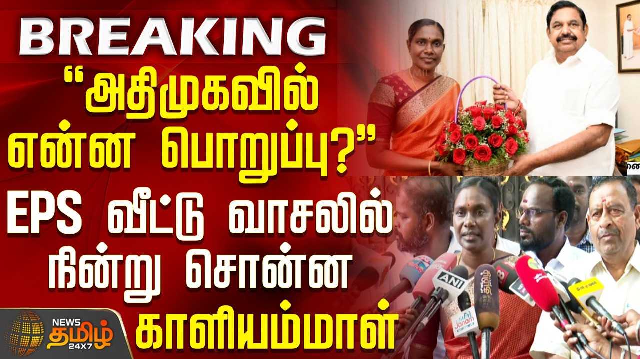அதிமுகவில் இணைந்தார் காளியம்மாள்
