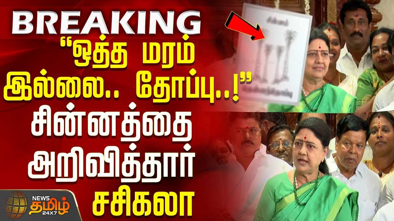 எம்.ஜி.ஆர். பாணியில், சசிகலா கட்சி அறிவிப்பு
