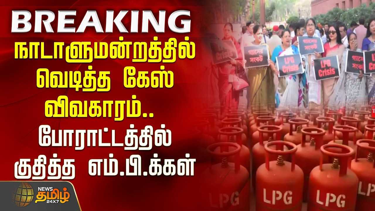 நாடாளுமன்ற வளாகத்தில் எதிர்க்கட்சி எம்.பி.க்கள் போராட்டம்