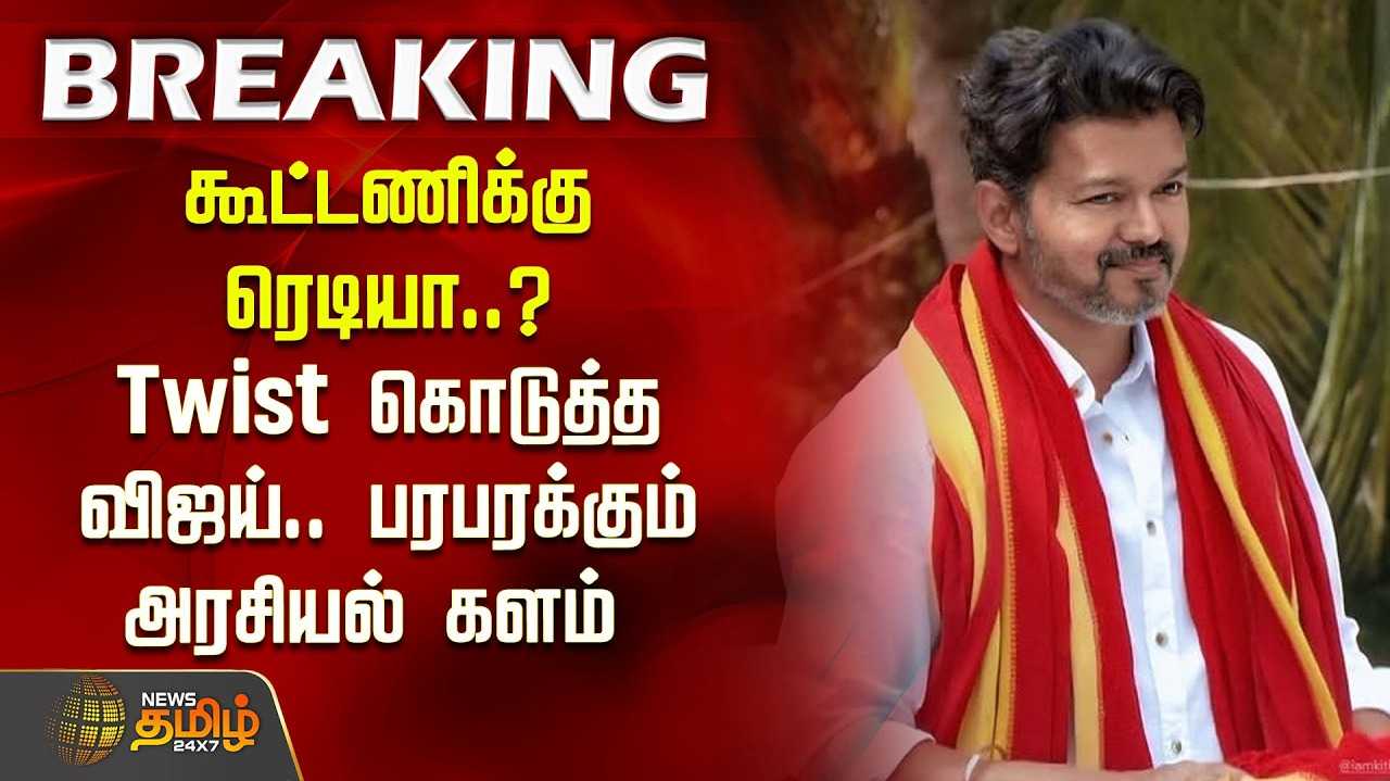 இன்று பிற்பகல் விஜய் டெல்லி பயணம்