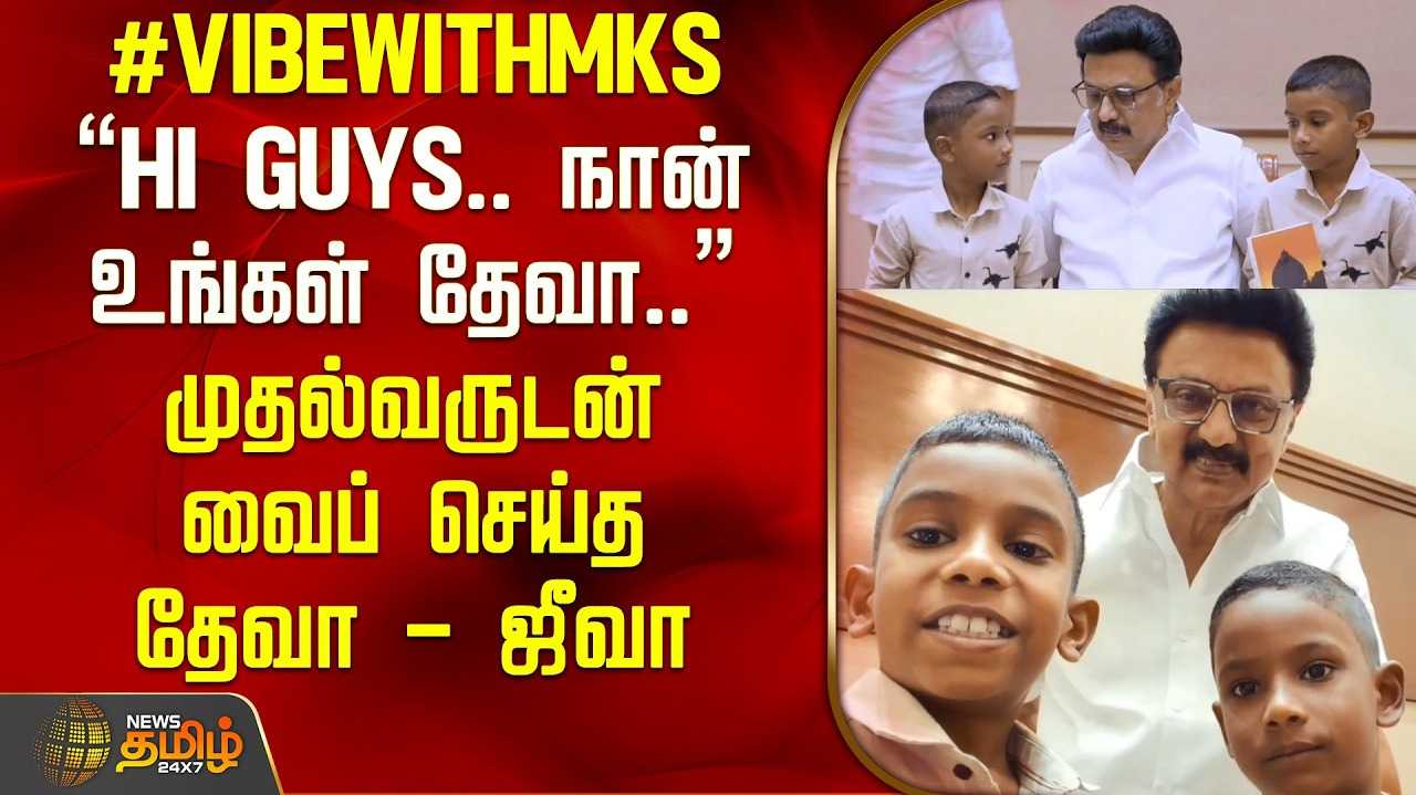 முதலமைச்சருடன் ’வைப்’ செய்த தேவா, ஜீவா