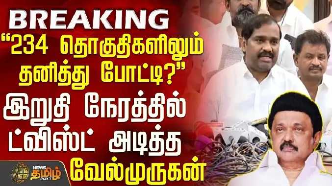 234 தொகுதிகளிலும் தனித்து போட்டி? - ட்விஸ்ட் அடித்த வேல்முருகன்